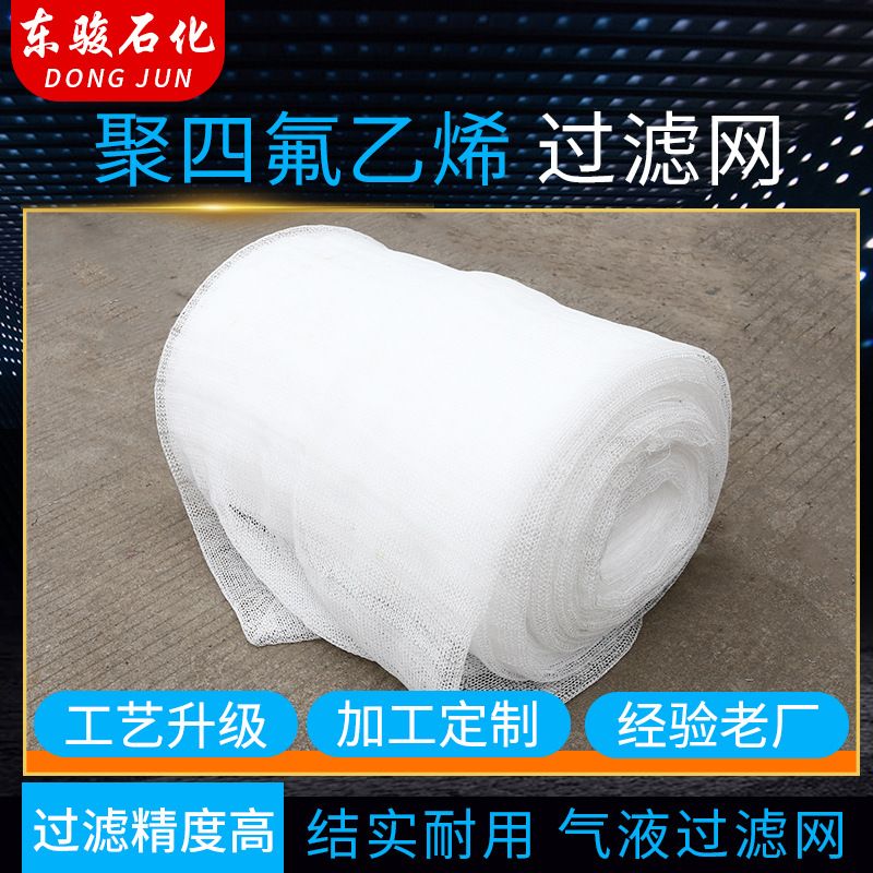 聚四氟乙烯过滤网